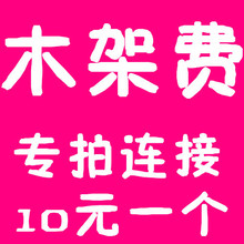 木架费专用连接10元一个 补快递费用 直销 义乌工艺品饰礼品批发