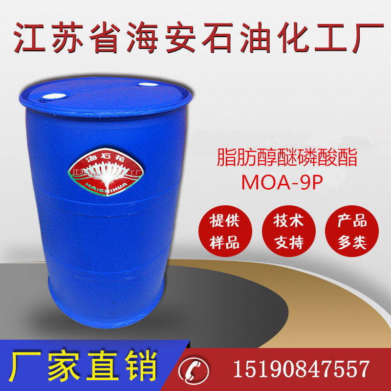 脂肪醇醚磷酸酯MOA9P，十二十四醇聚氧乙烯醚磷酸酯，AEO9P