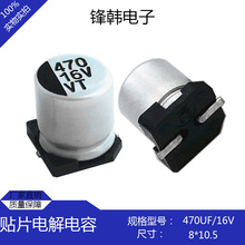 VT品牌470uf16v尺寸8*10.5贴片铝电解电容生产厂家现货批发全系列