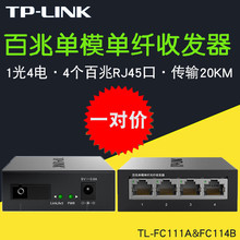 TP-LINK 百兆单模单纤光纤收发器 1光4电 TL-FC114B+FC111A 一对