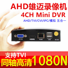 雄迈AHD同轴高清4路DVR模拟监控硬盘录像机混合网络主机五合一