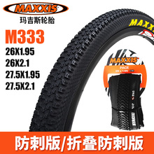 MAXXIS玛吉斯自行车外胎26/27.5*1.95/2.1山地车公路防刺M333轮胎