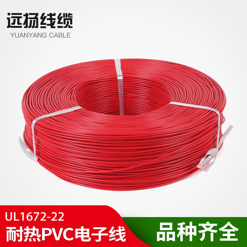 厂家供应UL1672  18# 耐热PVC电子线 价格实惠 厂家直销