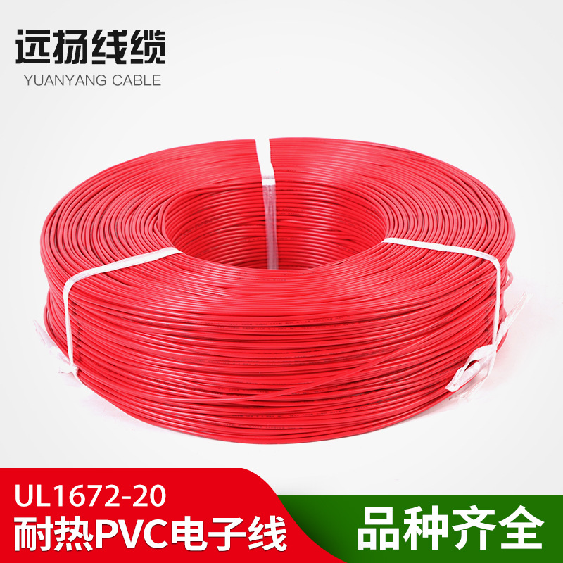 厂家供应UL1672  20# 耐热PVC电子线 价格实惠 厂家直销