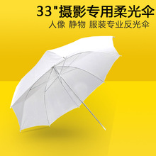 43寸/33寸柔光伞/反光影楼伞摄影闪光灯柔光罩直射外拍摄影灯柔光