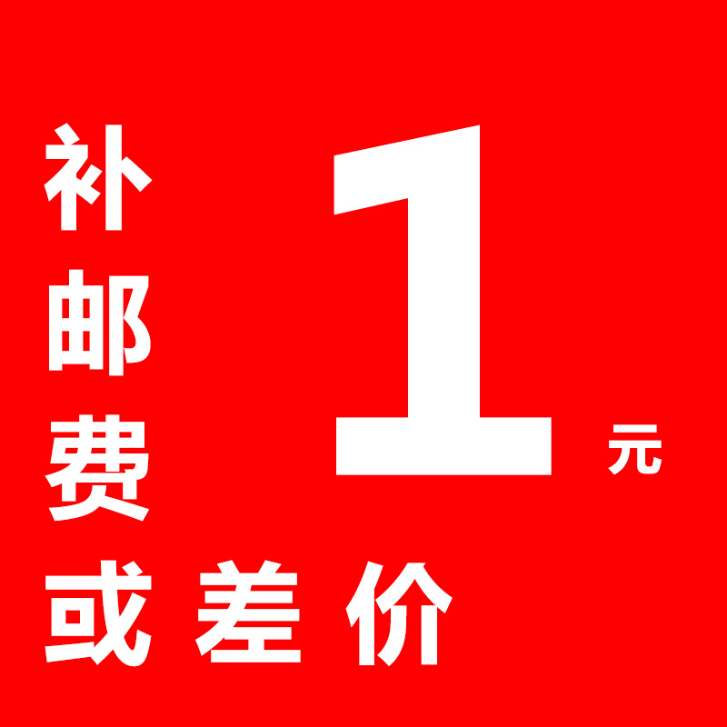 本店邮费差额运费,差一元拍一件(数量可选)