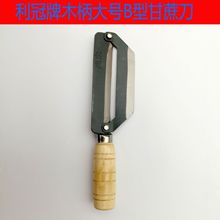 利冠牌木柄511-2型甘蔗刀 削皮刀