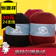 恒源祥牌奥特尔獭兔 毛线机织羊绒衫细毛线 羊绒手编机织24支毛线