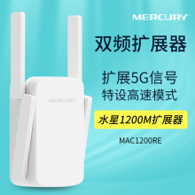 水星MAC1200RE 1200M双频 5G WIFI中继器无线信号扩展放大