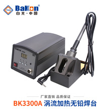 白光BK3300A高频焊台150W智能调温无铅电恒温电烙铁