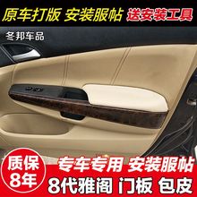 适用于本田8代八代雅阁歌诗图门板包皮内饰车门扶手包皮跨境供应