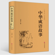 中华成语故事 中国古典文学名著全本精装典藏版 名著书籍批发