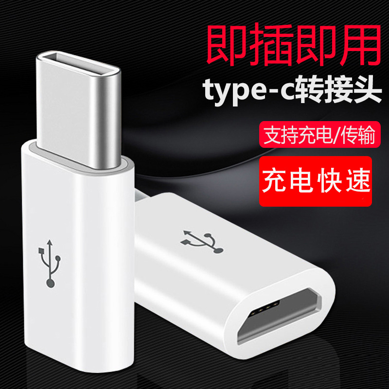 适用苹果15华为小米手机转接头 micro迈克usb母转Type-c公转接器