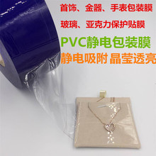 古法手镯传承首饰膜手链项链包装静电膜PVC静电保护膜 拉伸自粘膜