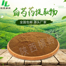 芍药苷  60%含量芍药浓缩粉 芍药内脂苷 赤芍苷粉   500g/装