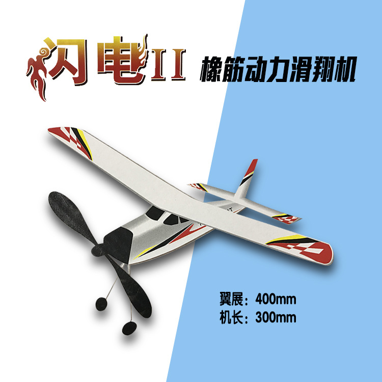 闪电II 3D舱身橡筋动力滑翔机 警察骑士 飞机 DIY拼装航模 玩具