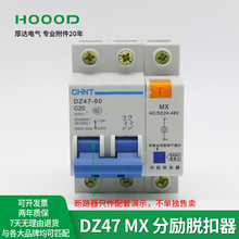 量大价优DZ47-60MX分励脱扣器DC24V/AC220V分闸线圈厂家直销