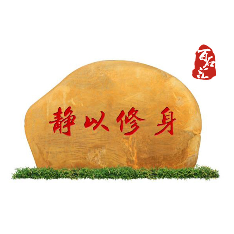 0成交58块校训景观石天然黄蜡石刻字石石头景石园林观赏石校园校训石
