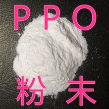 PPO粉末料蓝星LXR040 045 050聚苯醚 PPE细微粉 共混改性阻燃耐热