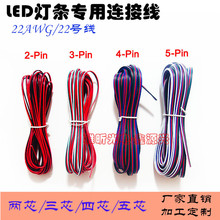 LED灯带延长线 2pin 4pin 5pin芯 单色红黑线彩色RGB RGBW连接线