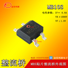 MB10S贴片整流桥堆｜大芯足0.8A1000V｜｜环保｜技术支持可开税票