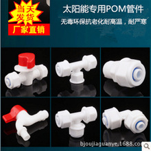 厂家批 POM太阳能管件 热水器铝塑管16 20 接头阀门水管配件