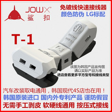 韩国T型电线连接器快速按压式接线端子软硬导线接线器T-1鲨扣