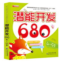 入学必备680题-潜能开发680.4-5岁  总 12种 20/40