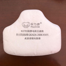 保为康N3703过滤棉 过滤纸 配3700口罩 KN95 20片一包 口罩滤芯