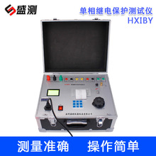盛测HXIBY单相继电保护测试仪继电保护测试系统