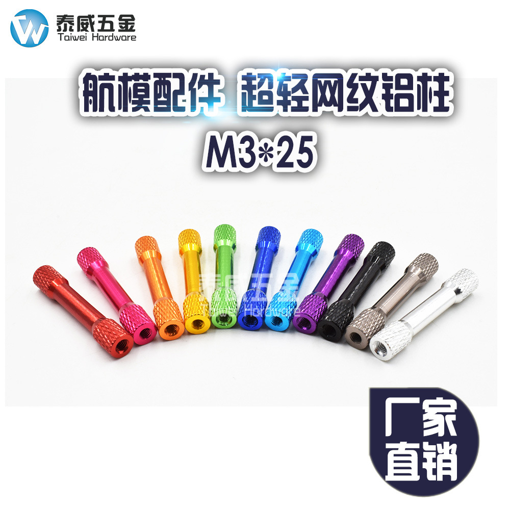 双头网纹铝柱 内牙M3x25mm长 航模配件 联接柱通孔超轻  铝管铝棒