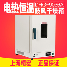上海精宏DHG-9036A 9076A电热恒温鼓风干燥箱实验室300度烘箱