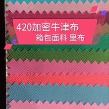 现货销售 420  PU 牛津布 箱包里布 购物袋手袋 加密 涤纶面料