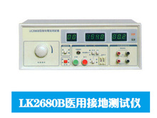 LK2680B医用接地测试仪 LK2680B程控精密交流接地测试仪 厂家直供