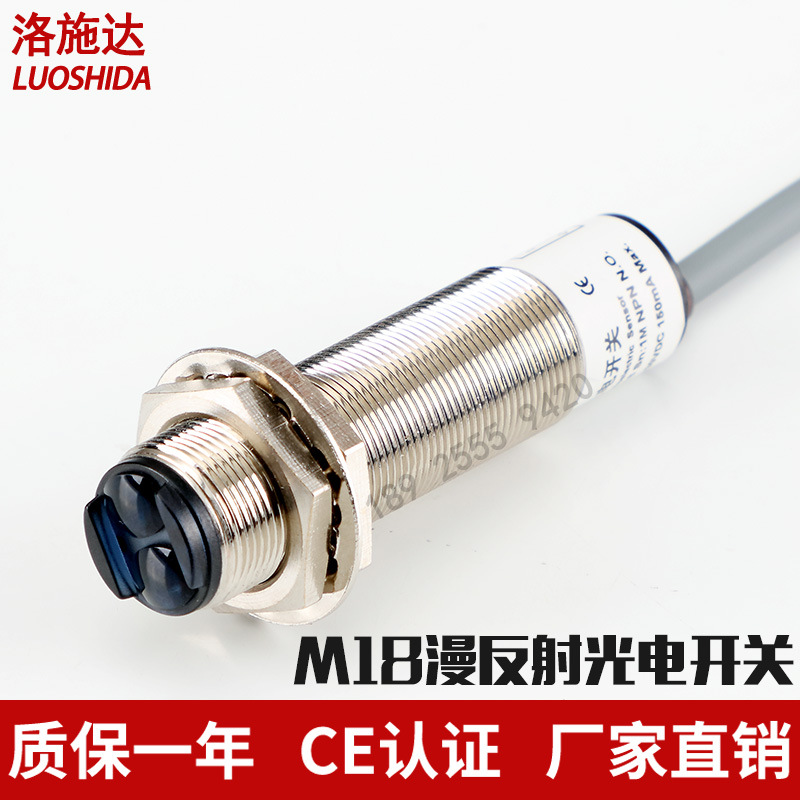 洛施达M18漫反射直接反射式光电红外光开关传感器感应器距离可调