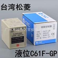 原装正品 CKC 松菱  液位继电器 水位开关 C61F-GP