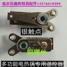 多功能电热锅专用温控器开关多星锅温控器电热锅配件温控器银触点