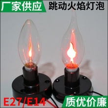 E14火焰灯泡led光源创意钨丝火苗E27神龛烛台蜡烛装饰复古灯泡