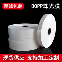 供应BOPP珠光膜 白色珠光膜 珠光印刷卡头膜 筷子餐具塑料包装膜