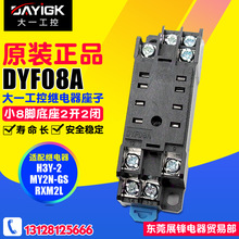 DYF-08A PYF-08A 继电器底座 配MY2N-GS RXM2L RU2S【大一工控】