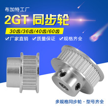 3D打印机P36-GT2-6-BF同步皮带轮30,36,40,60齿内孔5带宽6 带轮