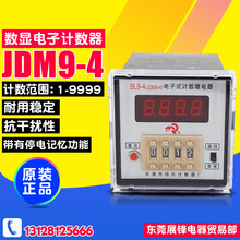 佰乐计数器预置式数显计数器 JDM9-4 电子式计数继电器 停电记忆