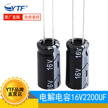 YTF品牌电解2200UF/16V 16V2200UF电脑主板 显卡 电源板电解电容