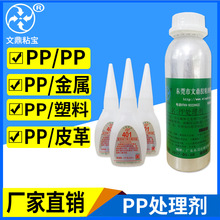 文鼎粘宝PP处理剂 PP粘接PP高效表面处理水表面活化剂强力500mL瓶