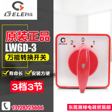 GELEI/格磊转换开关 万能转换开关 LW6D-3 5A 3档3节 组合开关