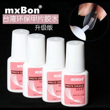 美甲台湾MXBON美甲甲片胶水 美甲带刷头粘假甲片指甲胶水批发