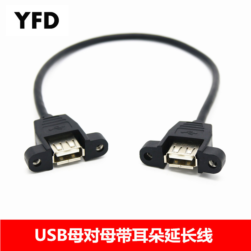 USB母对母带耳朵usb2.0公对母延长线 usb带耳朵延长线 固定面板线