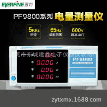 远方PF9800智能高精度电量测量仪PF9901电参数测试仪PF9810功率计