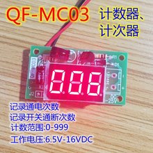通电次数计数 计次 3位显示计数器带记忆累加计数器可QF-MC03
