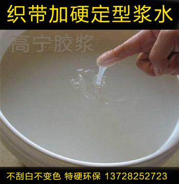 织带定型剂 布带加硬剂 不返白无划痕不回软 松紧带过硬浆定型胶